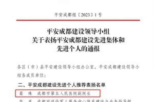 市五医院副院长晏殊获评“平安成都建设先进个人”